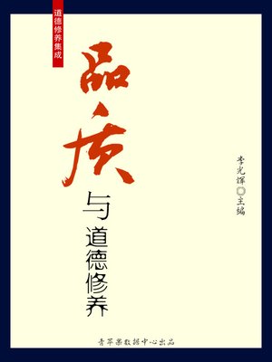品质与道德修养 - ebook